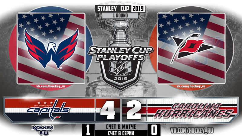 Кубок стенли 2019 вашингтон каролина 1матч