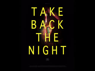 Отвоевать ночь take back the night (2021)