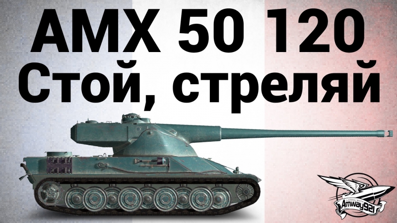 Amx 50 120 стой, стреляй