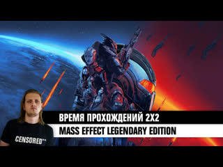 Mass effect legendary edition вп 2х2 live