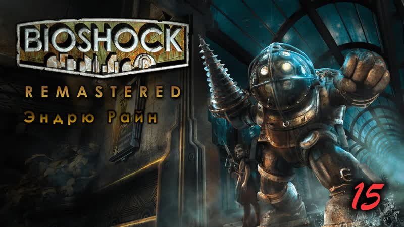 Bioshock remastered 15 серия эндрю райн