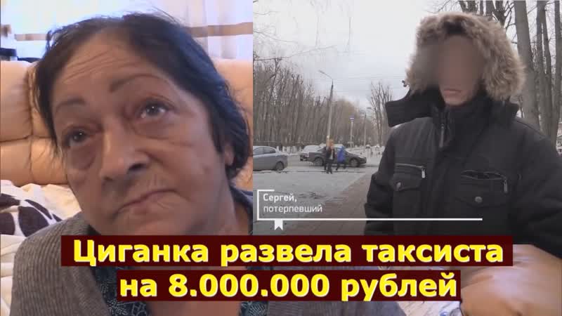 Таксиста porn video – Циганка развела таксиста на 8 млн рублей