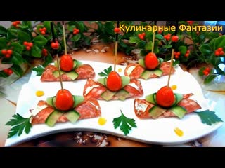 Классная закуска рулетики с бантиком!