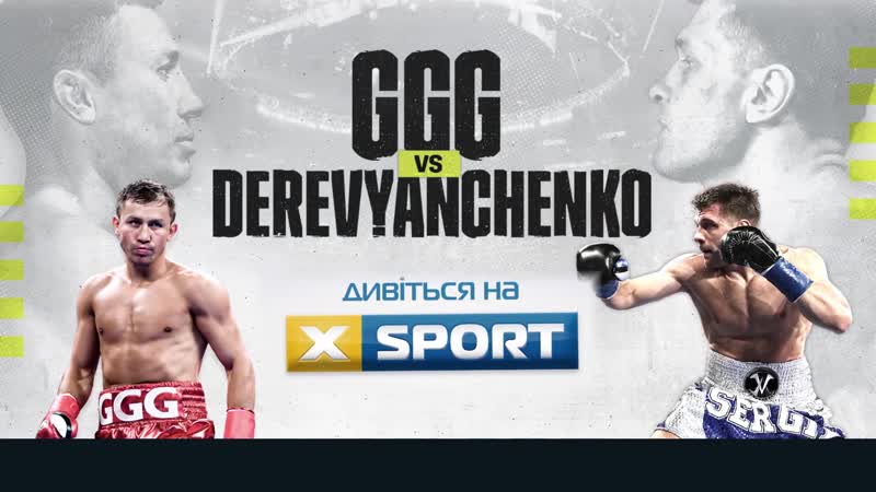 Бокс геннадій голоін сергій дерев'янченко пряма трансляція дивіться 6 го жовтня на xsport!