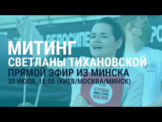 Митинг кандидатки в президенты беларуси светланы тихановской в минске | live