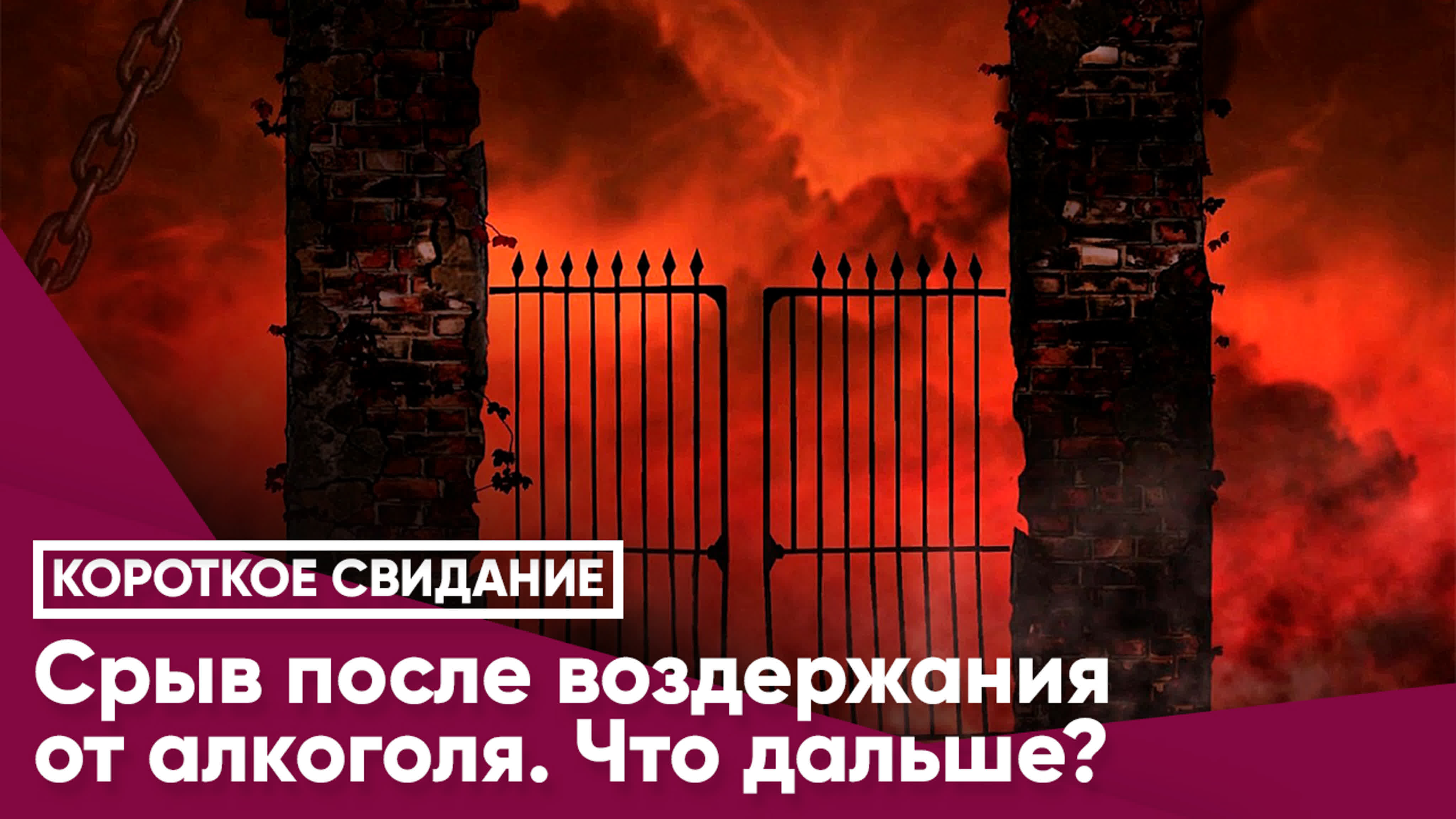 Срыв после воздержания от алкоголя что дальше?