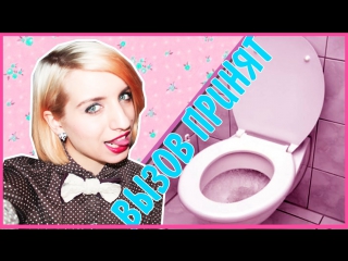 Облизать унитаз | вызов принят| lick the toilet challenge