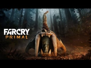 Far cry primal дерзкие мамонты