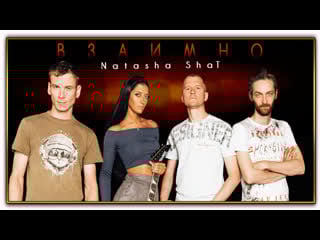 Natasha shat взаимно (2022)