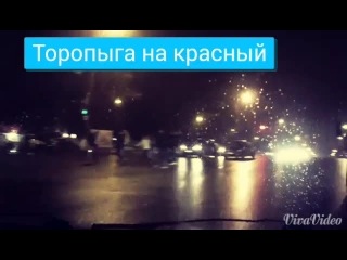 Торопыга на красный