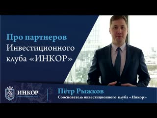 Петр рыжков про партнеров клуба инкор