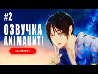 [animaunt] принц демонов дома момоти momochi san chi no ayakashi ouji 02 серия (многоголосая озвучка)