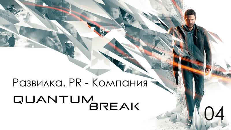Quantum break развилка 1 pr компания