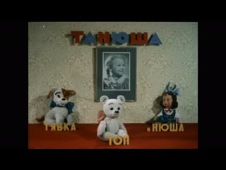 Танюша, тяа, топ и нюша (1954)