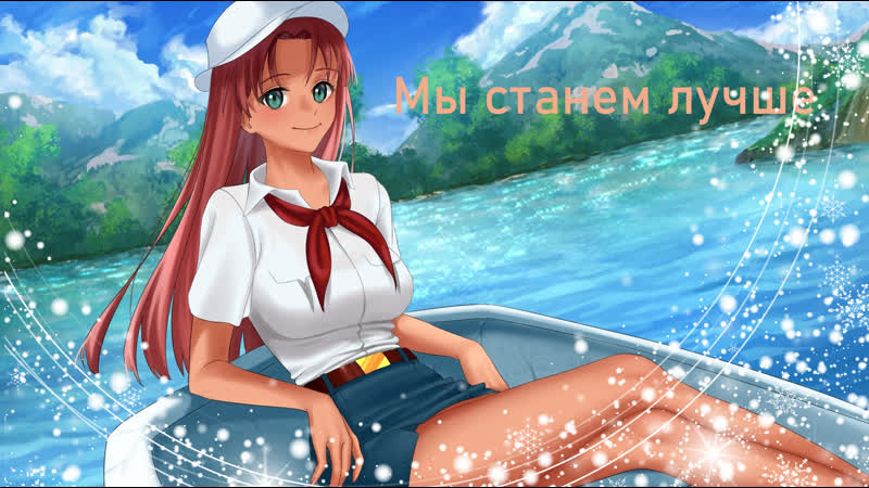 Мы станем лучше /1