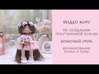 Шьем куклу бонусный урок пупок и попа