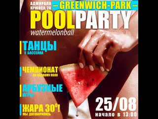 Финальное pool party 2019 | greenwich park