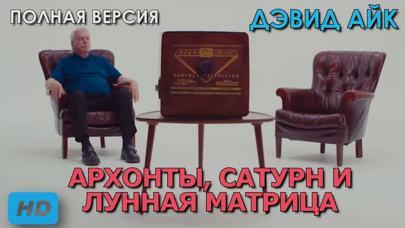 Дэвид айк архонты, сатурн и лунная матрица hd