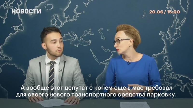 Депутат законодательного собрания камчатского края приехал на заседание регионального парламента на коне
