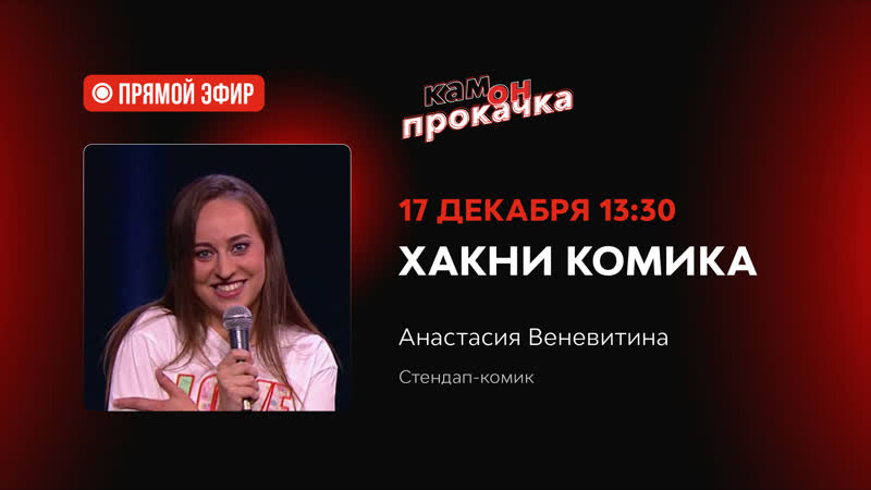 Хакни комика настя веневитина