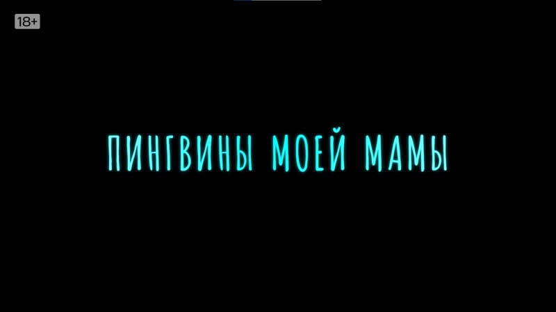 Трейлер | пингвины моей мамы | оригинальный сериал kion