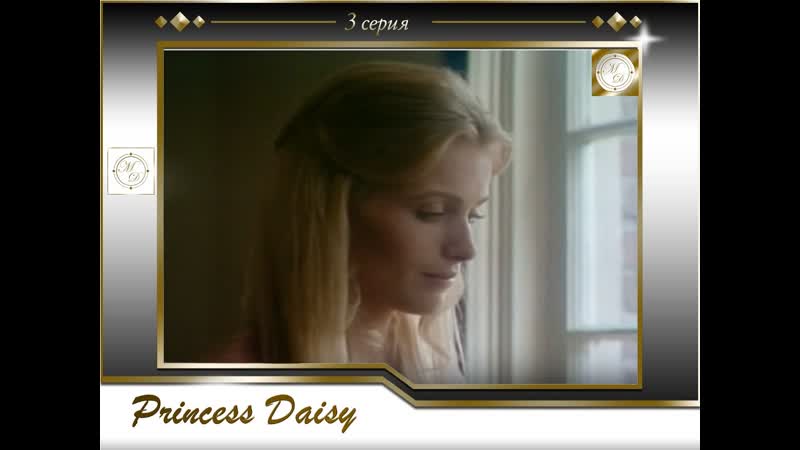 Княжна дэйзи 3 серия / princess daisy 03 (варис хуссейн / waris hussein) 1983, сша