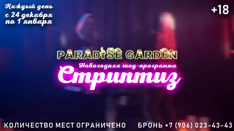 Новый год стриптиз шоу в клубе paradise garden
