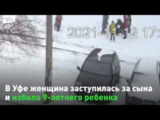 В уфе женщина избила обидчика сына