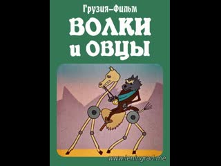 Волки и овцы (1976) грузия фильм