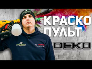 Китайский китай l насколько хорош аккумуляторный краскопульт deko ?