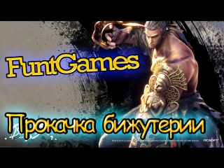 Blade and soul гайды (прокачка бижутерии) русский сервер