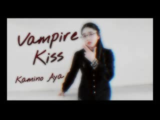 【mesemoa 】vampire kiss 踊ってみた【♡神野絢♡】 1080 x 1920 sm34951016