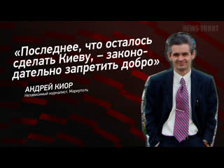 «последнее, что осталось сделать киеву, – законодательно запретить добро» андрей киор