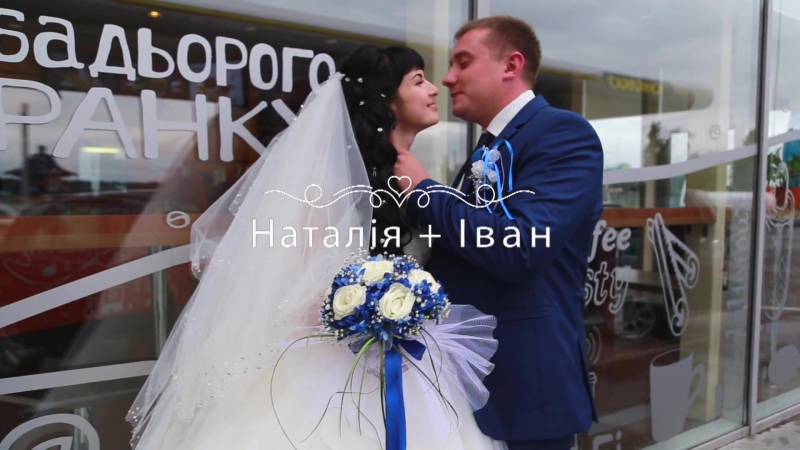 Свадебный видеоклип иван + наталья (videolife com ua)