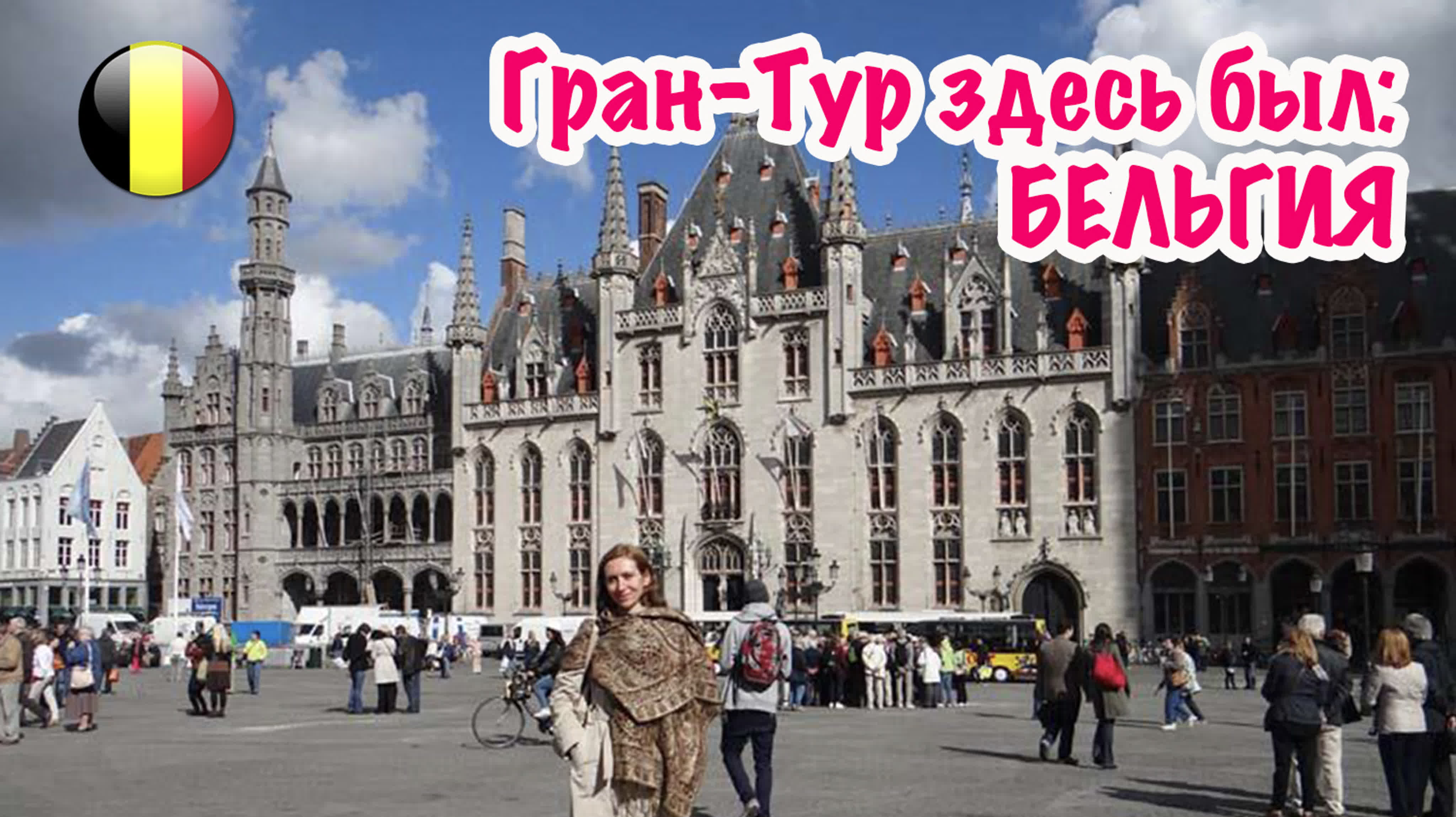 Бельгия гран тур здесь был mp4 hq xxx video