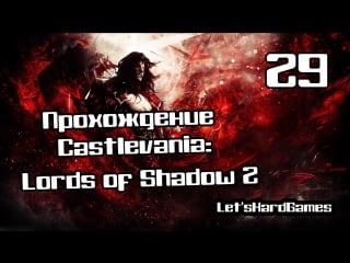 Прохождение castlevania lords of shadow 2 [hard] #29 идем к последнему служителю