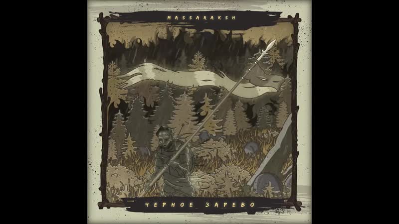 Massaraksh чёрное зарево (сниппет)