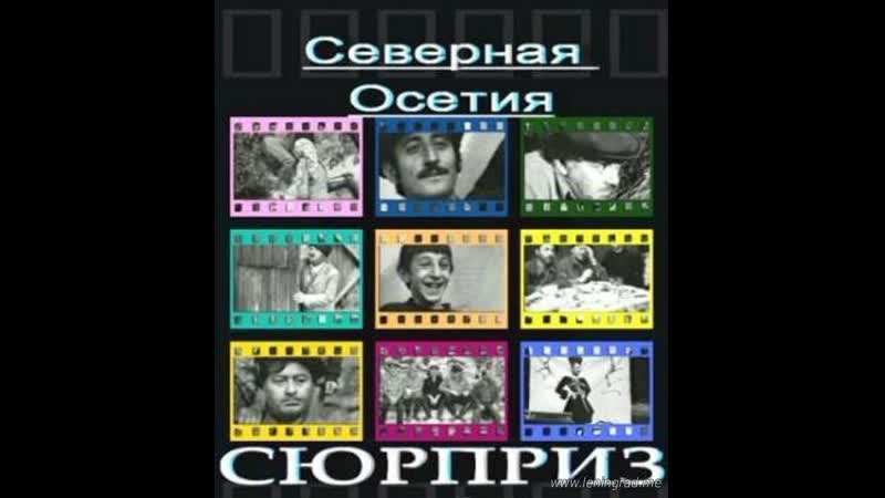 Сюрприз (1976) северо осетинское телевидение