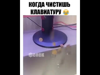 Когда чистишь клавиатуру ⌨️