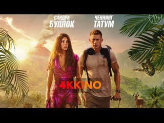 Затерянный город (2022) 4k