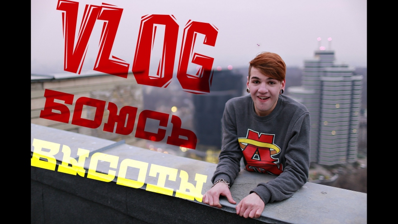 Vlog боюсь высоты