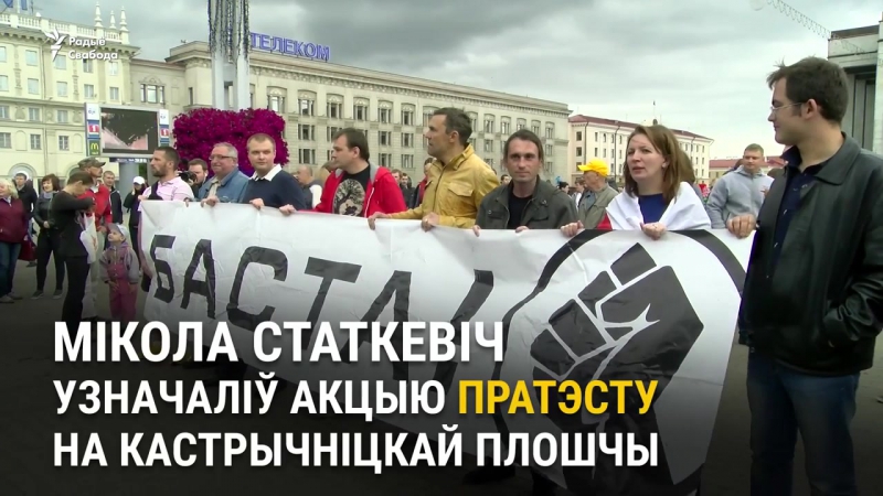 Статкевіч правёў акцыю «за мірную беларусь»