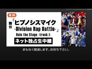 『ヒプノシスマイク division rap battle 』rule the stage track 1