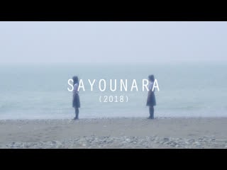 Sayounara (2018), dir yuho ishibashi