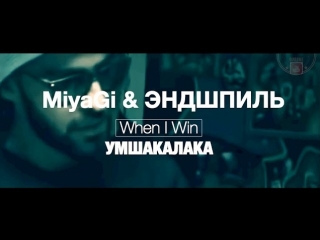 Miyagi эндшпиль when i win ¦ новый альбом умшакалака ¦ мияги и эндшпиль (#pн)