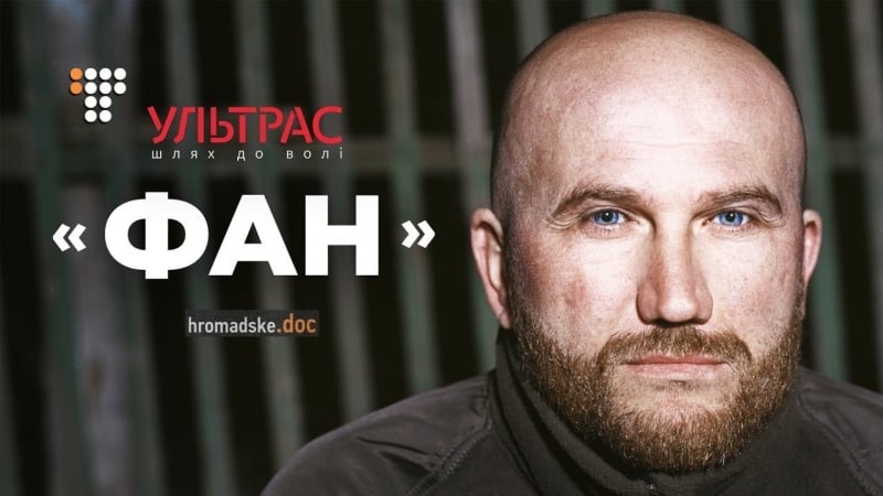 Історії ультрас на війн і «фан»