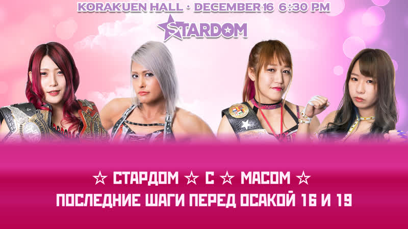 ☆ стардом ☆ с масом ☆ последние шаги перед осакой 16 и 19 #13