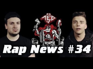 Rapnews #34 [johnyboy vs jubilee, st1m vs billy milligan, лёд 9]