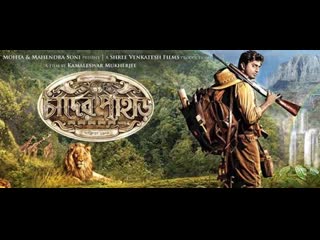 Лунная гора / chander pahar 2013 г