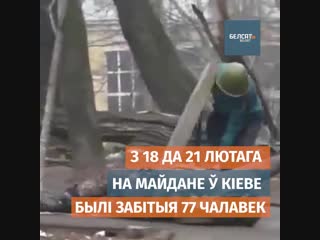 18 лютага 2014 года ў цэнтры кіева пачаліся масавыя расстрэлы ўдзельнікаў еўрамайдану